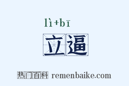 立逼是什么意思的图片